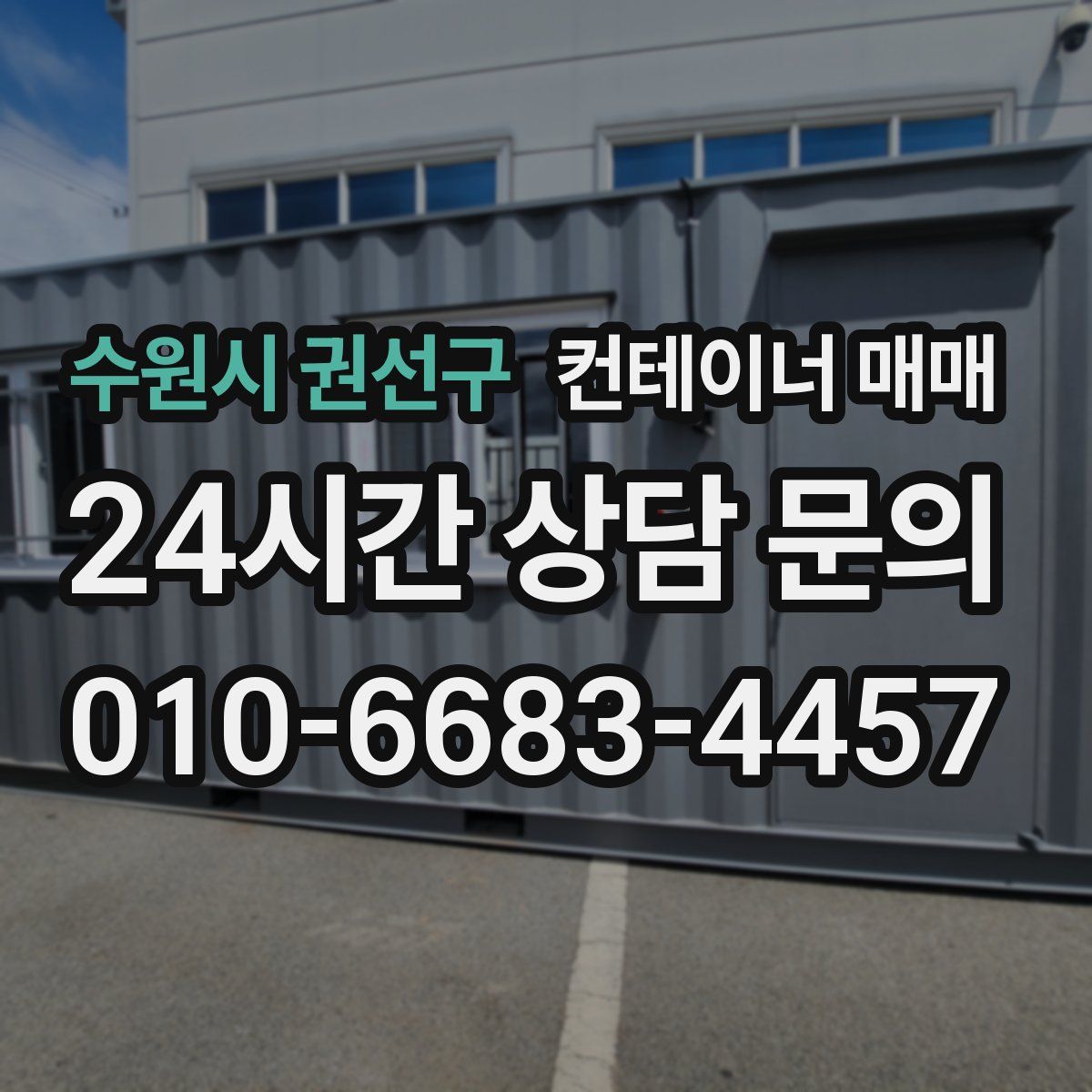 수원시 권선구 컨테이너 매매