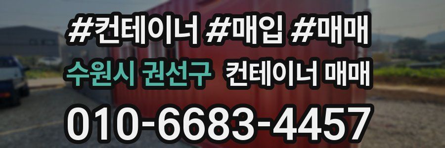 수원시 권선구 컨테이너 매매