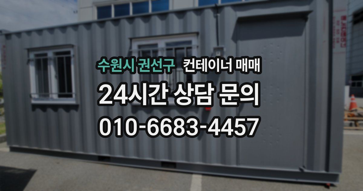 수원시 권선구 컨테이너 매매