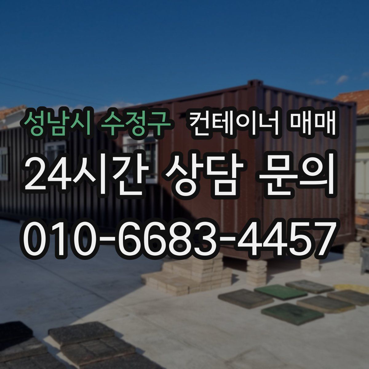 성남시 수정구 컨테이너 매매