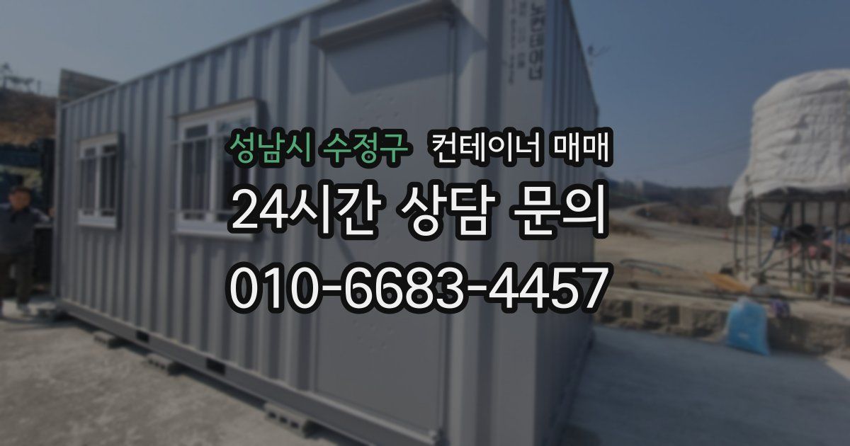성남시 수정구 컨테이너 매매