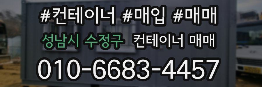 성남시 수정구 컨테이너 매매
