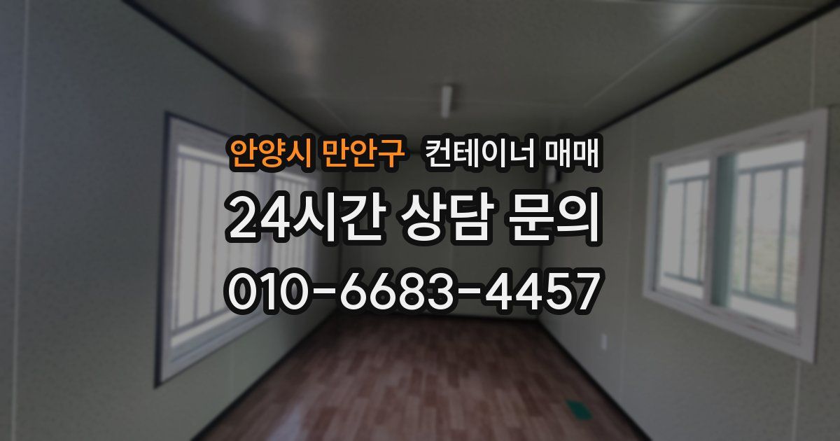 안양시 만안구 컨테이너 매매