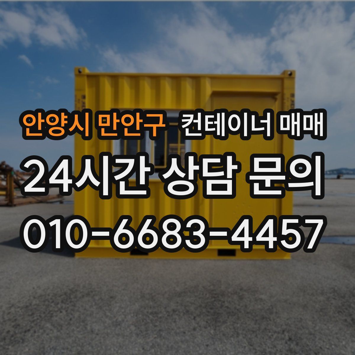 안양시 만안구 컨테이너 매매