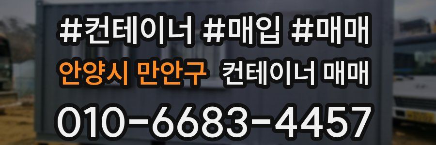 안양시 만안구 컨테이너 매매