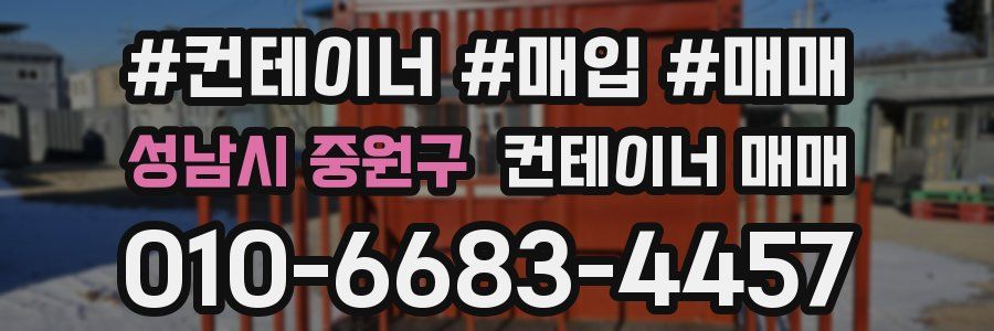 성남시 중원구 컨테이너 매매