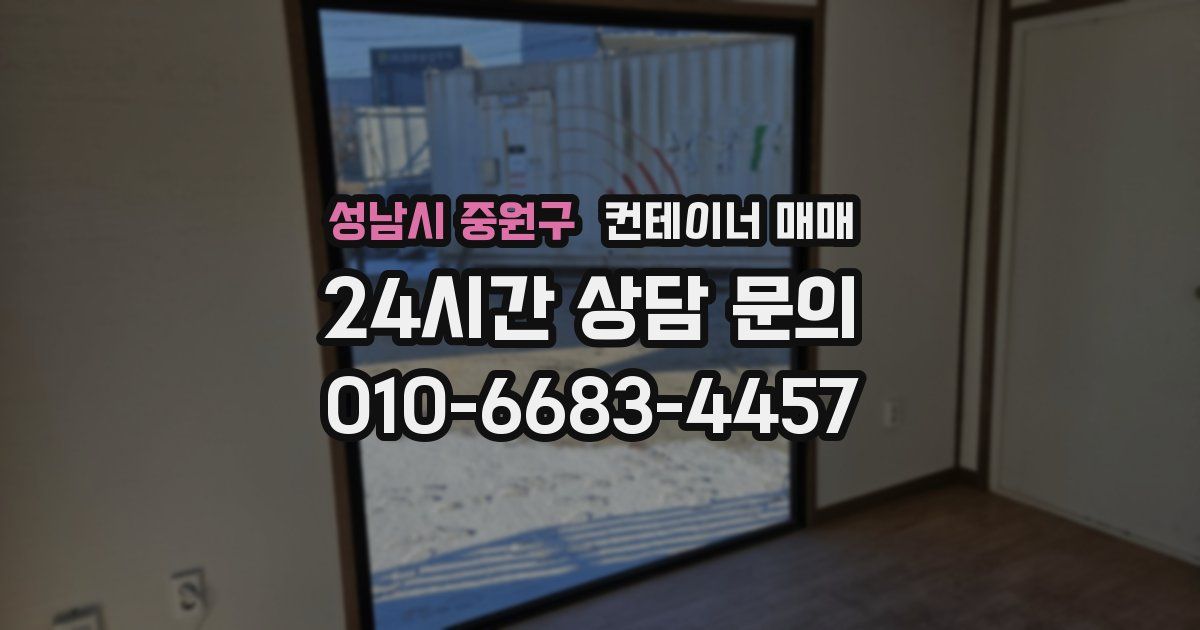 성남시 중원구 컨테이너 매매