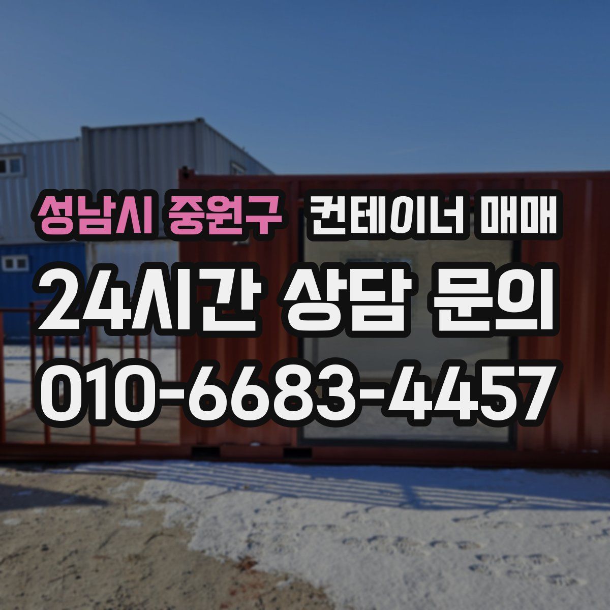 성남시 중원구 컨테이너 매매