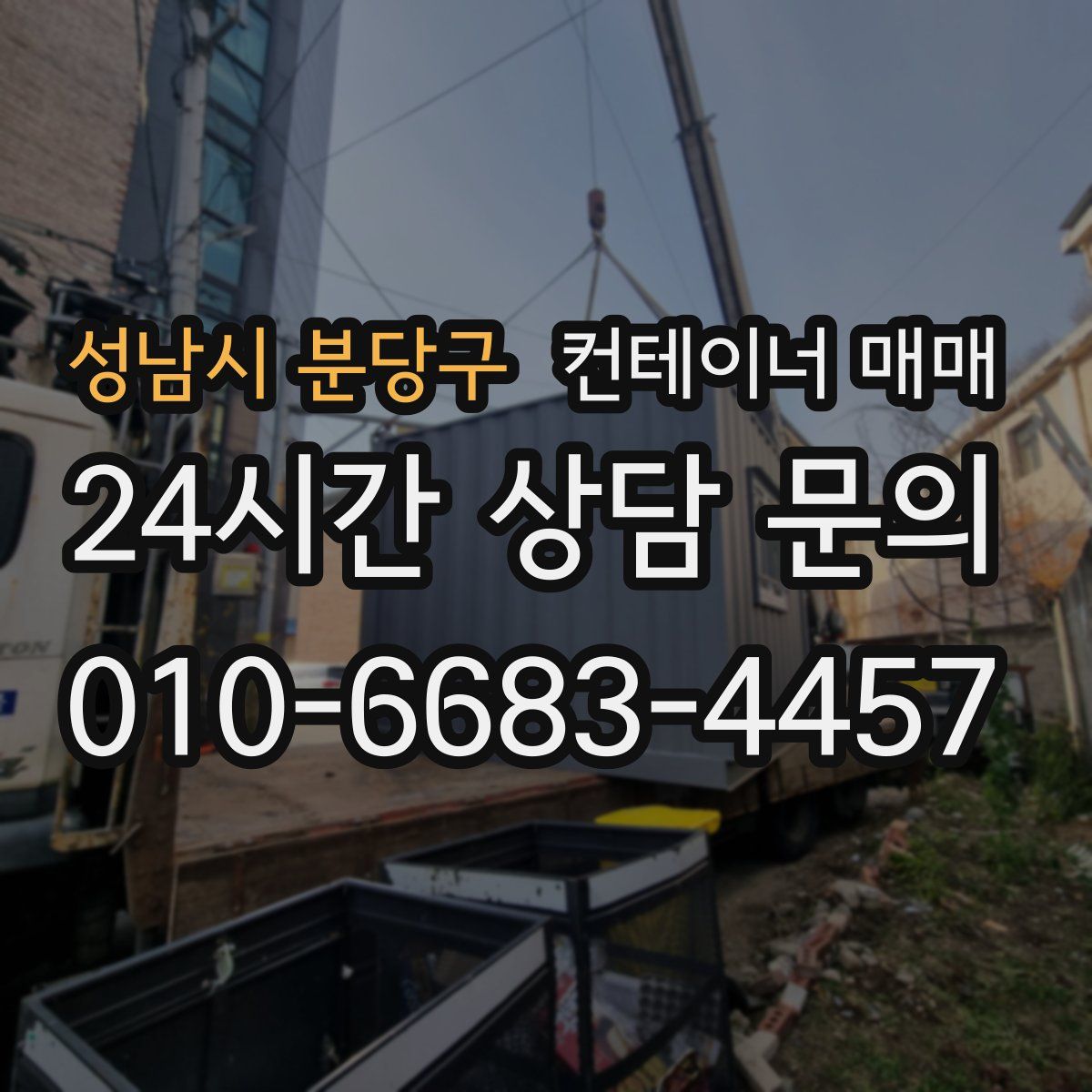 성남시 분당구 컨테이너 매매