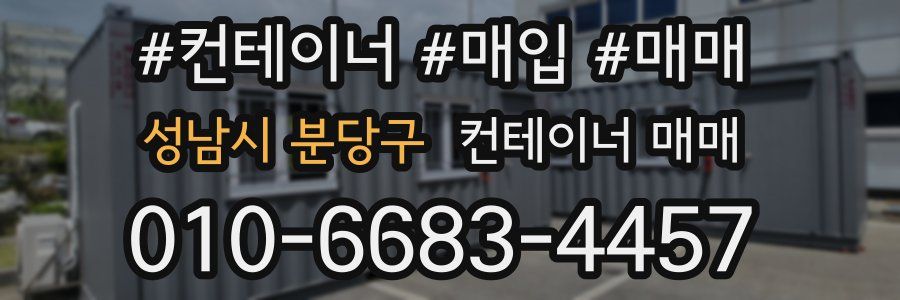 성남시 분당구 컨테이너 매매