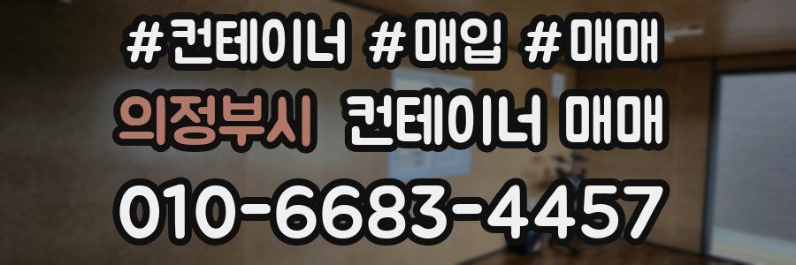 의정부시 컨테이너 매매