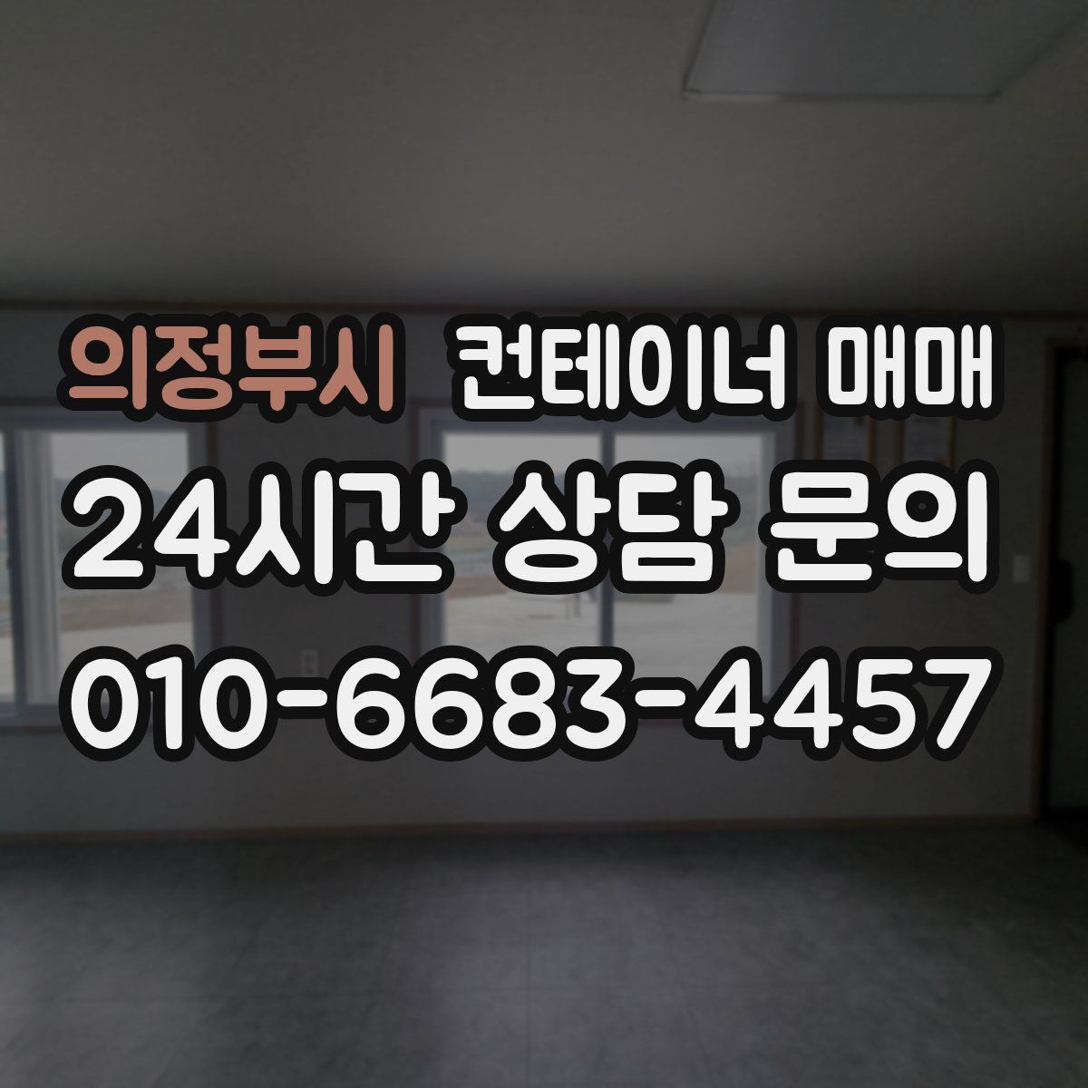 의정부시 컨테이너 매매