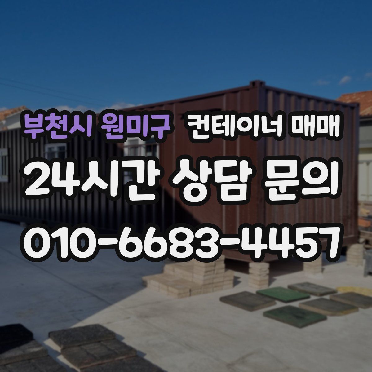 부천시 원미구 컨테이너 매매
