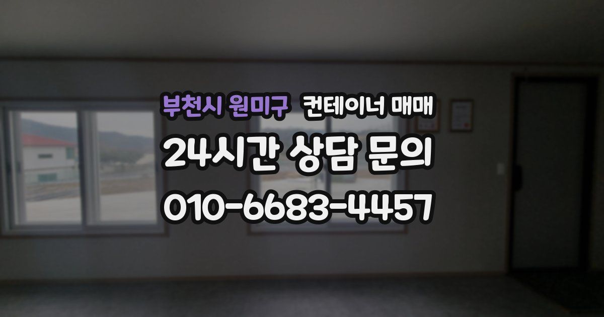 부천시 원미구 컨테이너 매매