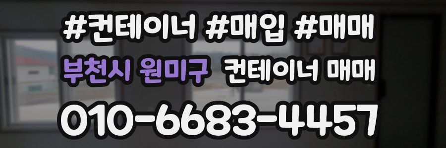 부천시 원미구 컨테이너 매매