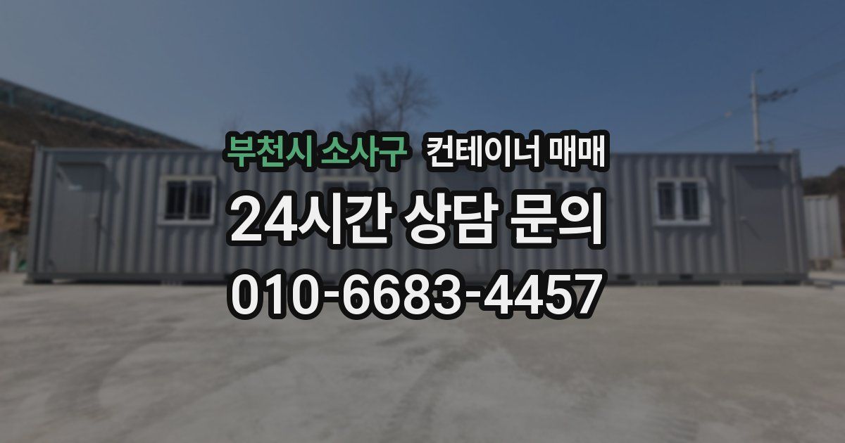 부천시 소사구 컨테이너 매매