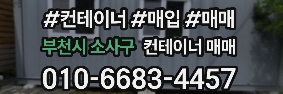 부천시 소사구 컨테이너 매매