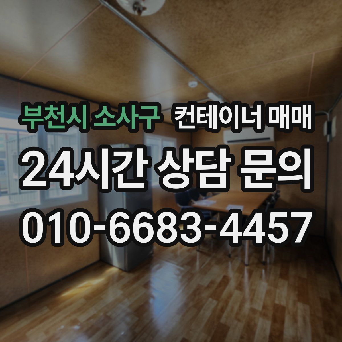 부천시 소사구 컨테이너 매매