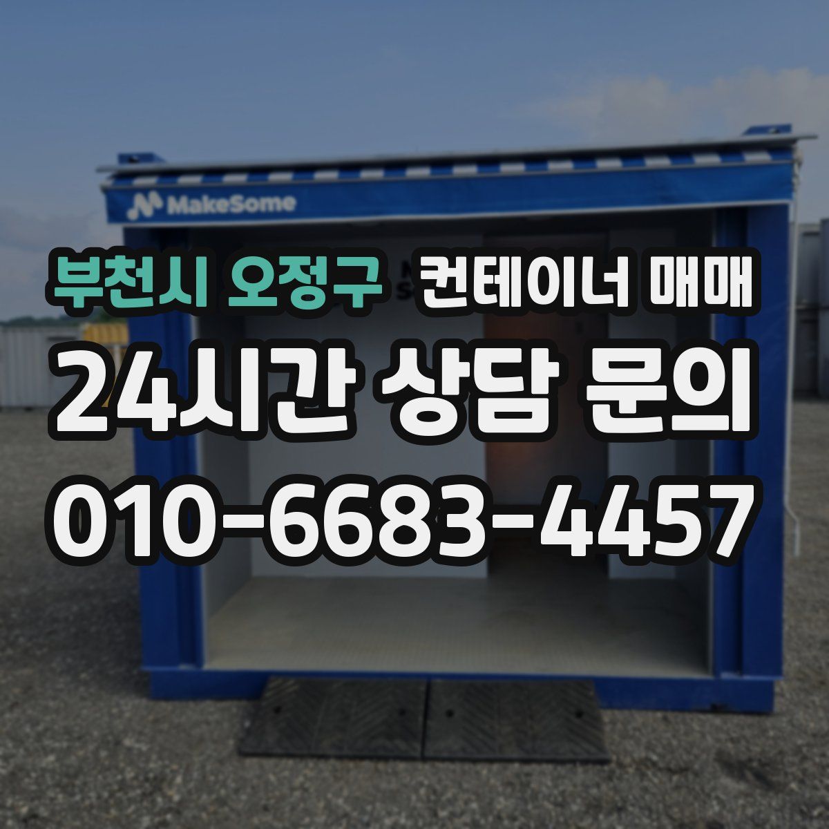 부천시 오정구 컨테이너 매매