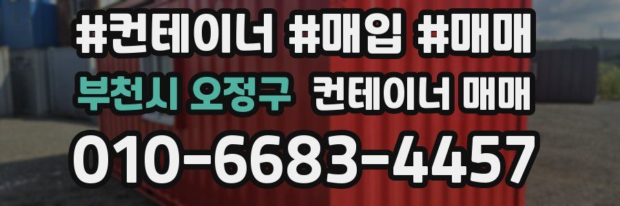 부천시 오정구 컨테이너 매매