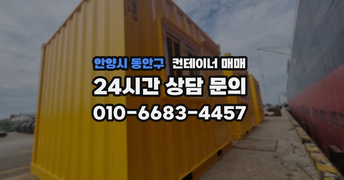 안양시 동안구 컨테이너 매매