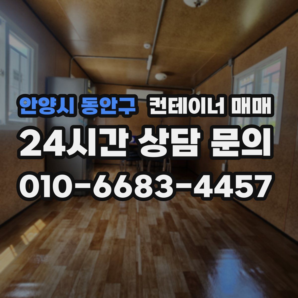안양시 동안구 컨테이너 매매