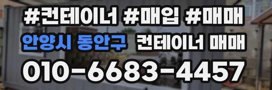 안양시 동안구 컨테이너 매매