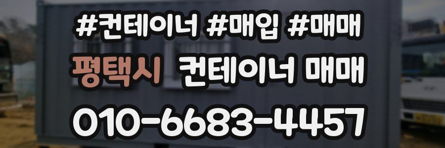 평택시 컨테이너 매매