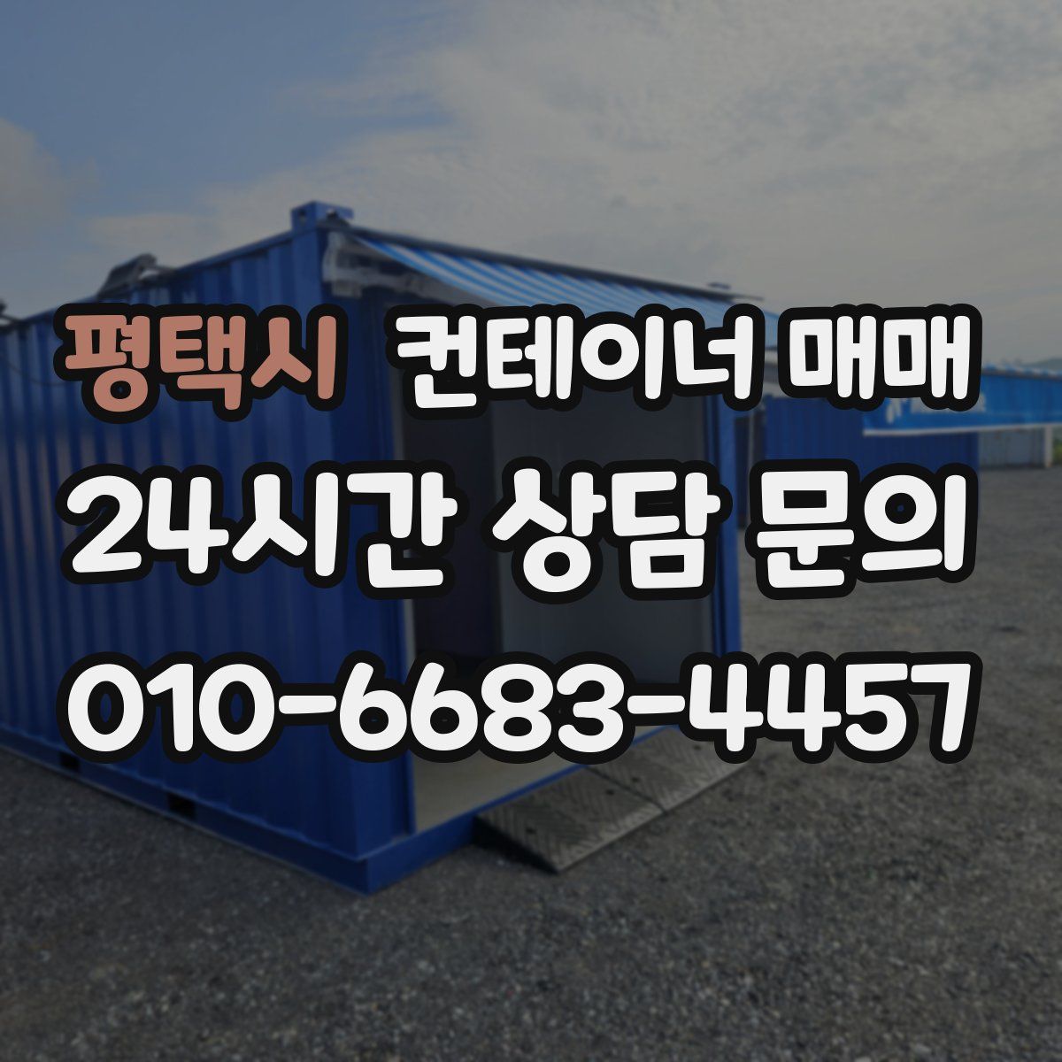 평택시 컨테이너 매매