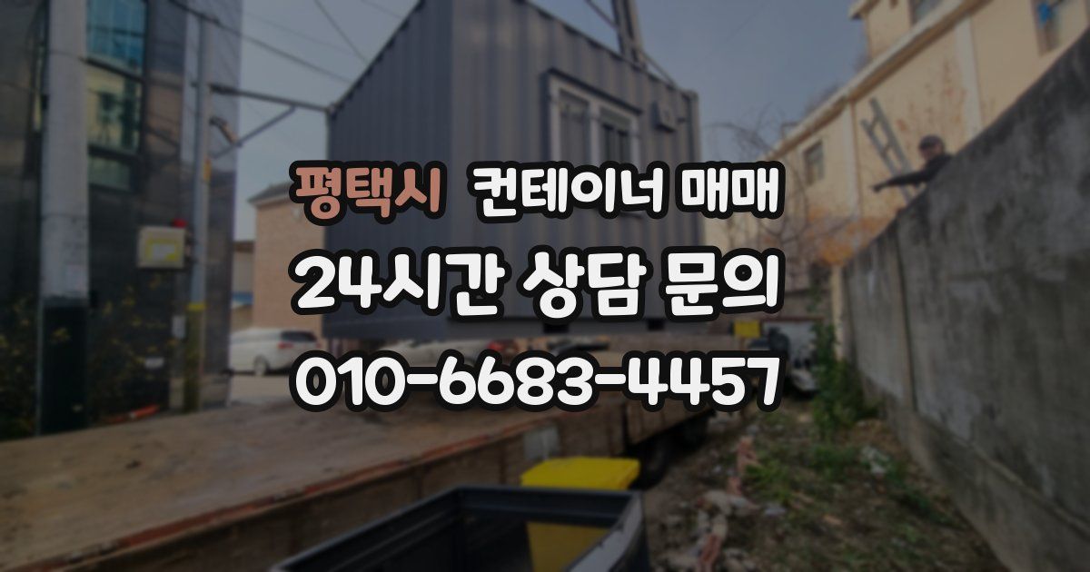 평택시 컨테이너 매매