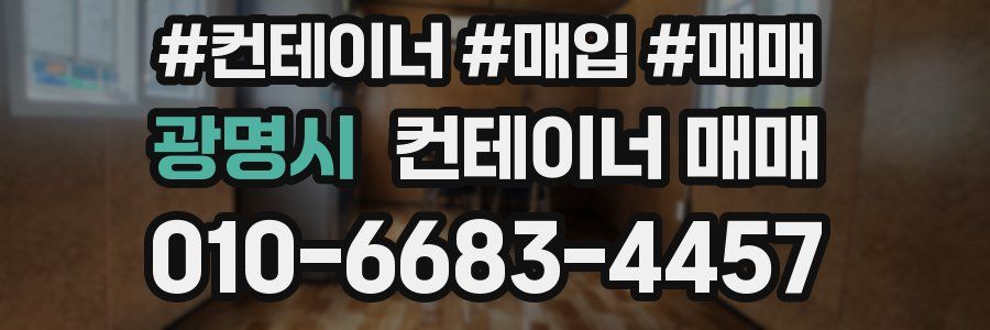 광명시 컨테이너 매매