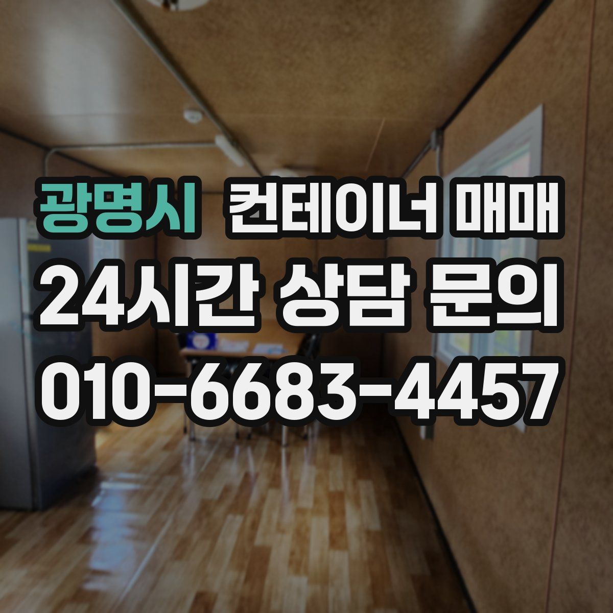 광명시 컨테이너 매매