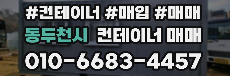 동두천시 컨테이너 매매