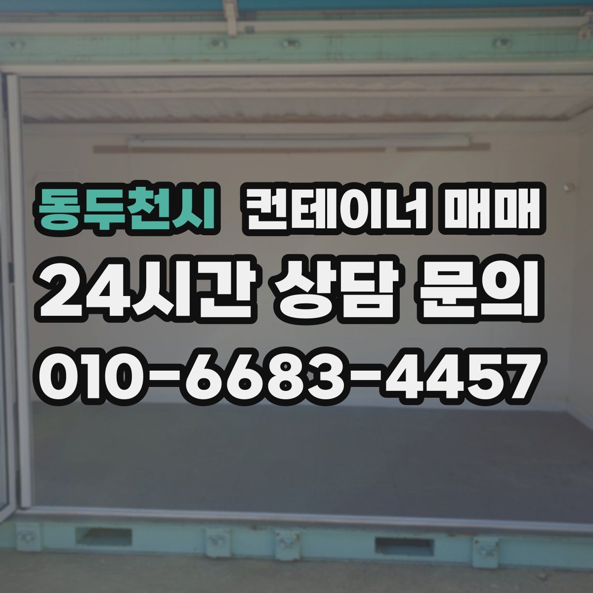 동두천시 컨테이너 매매