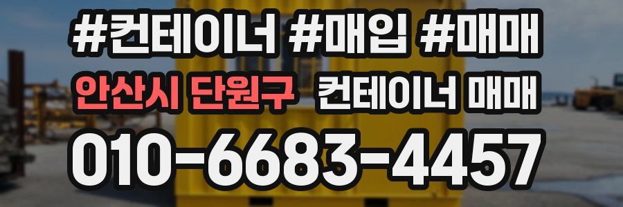 안산시 단원구 컨테이너 매매