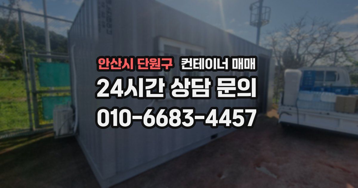 안산시 단원구 컨테이너 매매