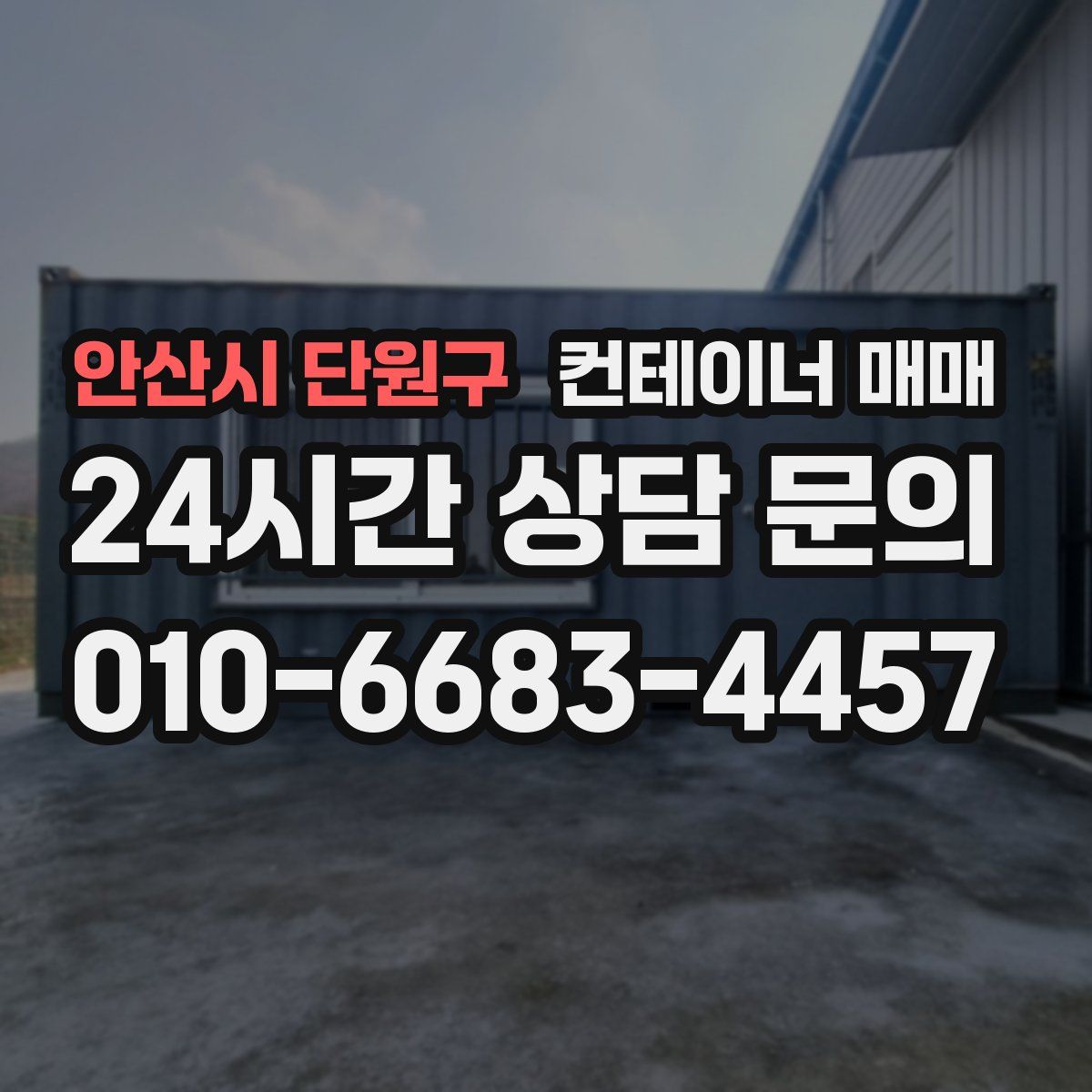 안산시 단원구 컨테이너 매매