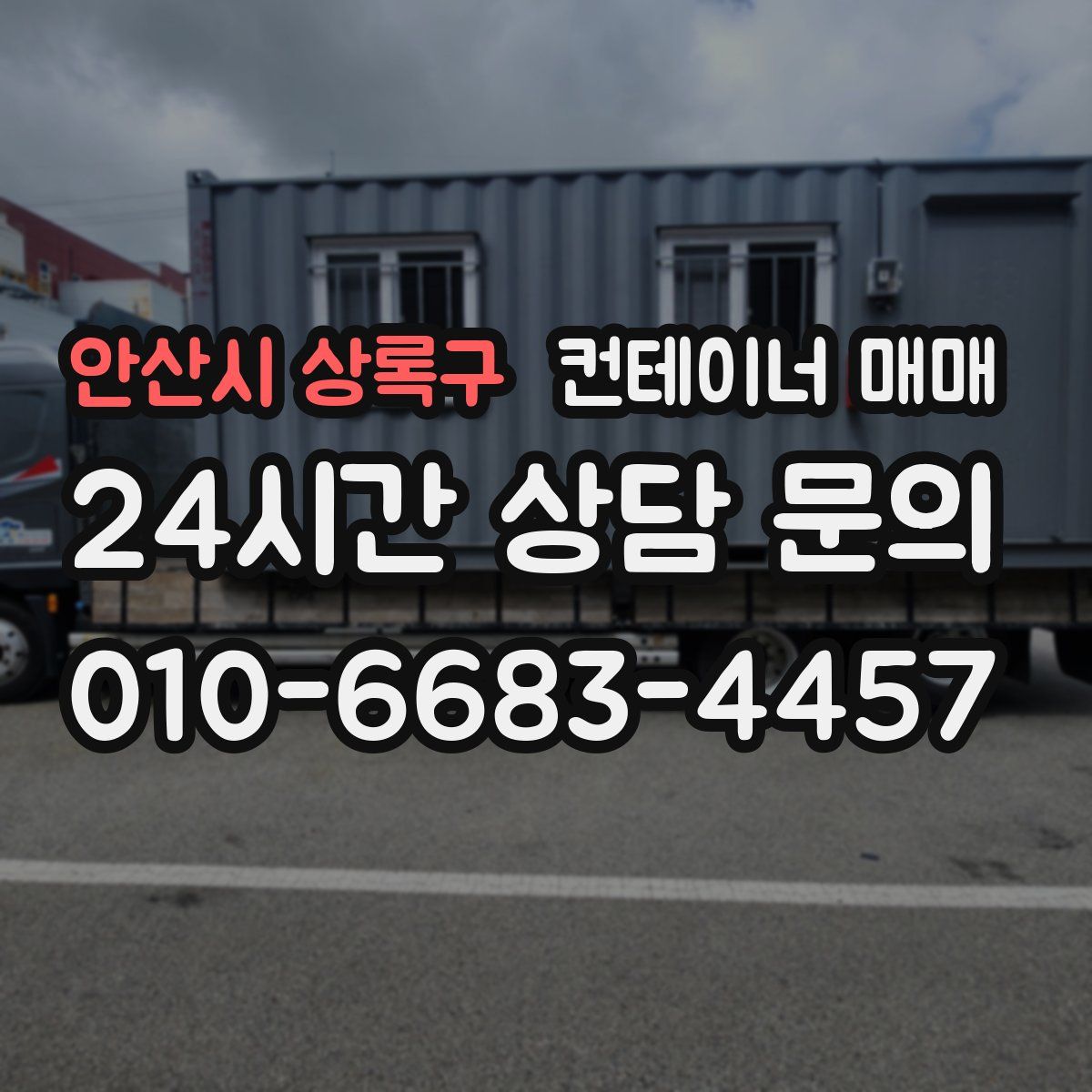 안산시 상록구 컨테이너 매매