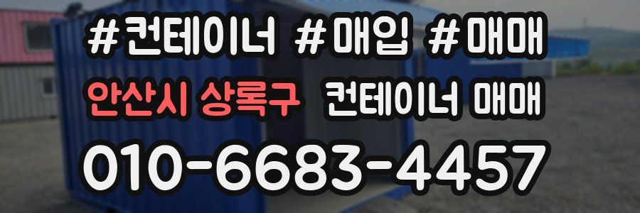 안산시 상록구 컨테이너 매매