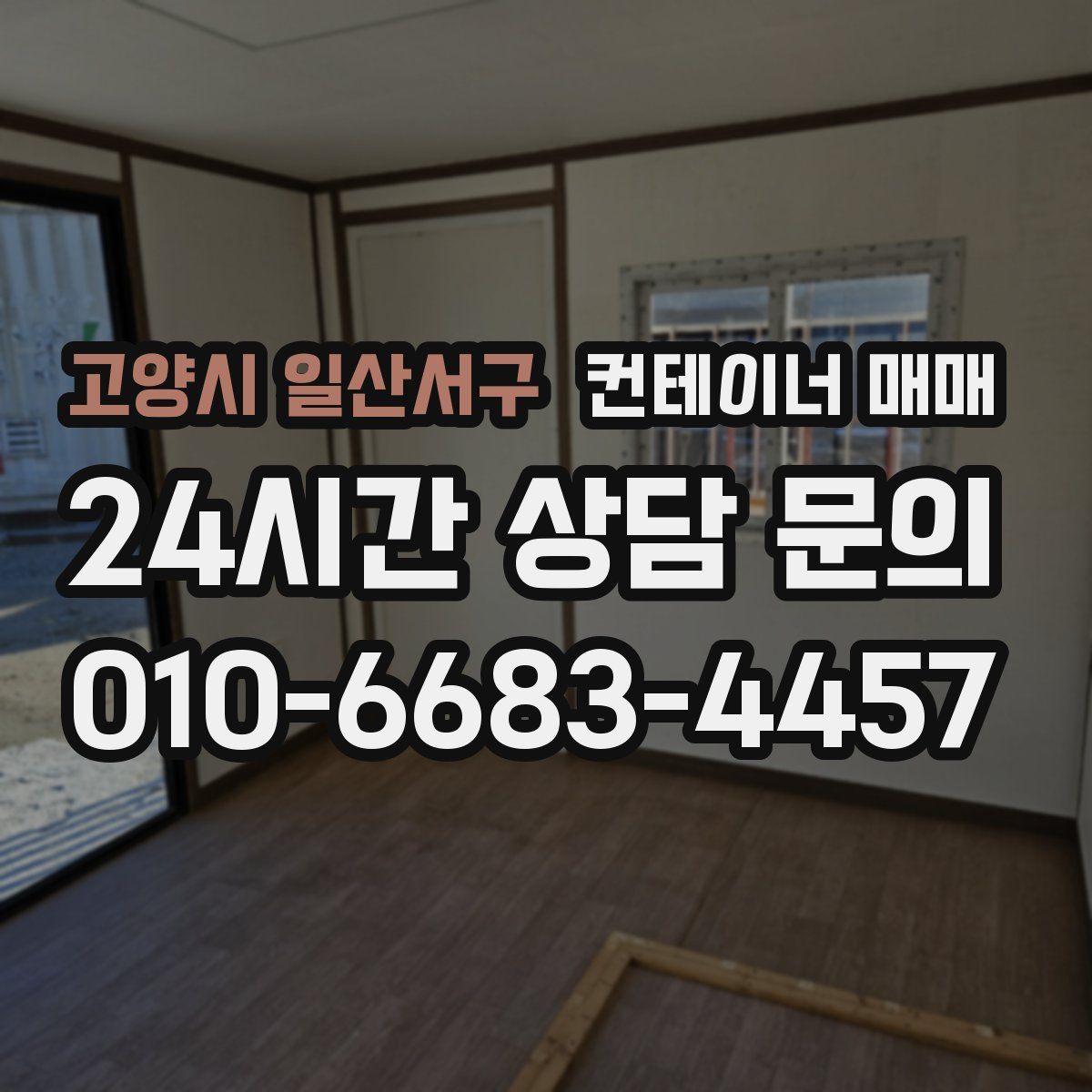 고양시 일산서구 컨테이너 매매