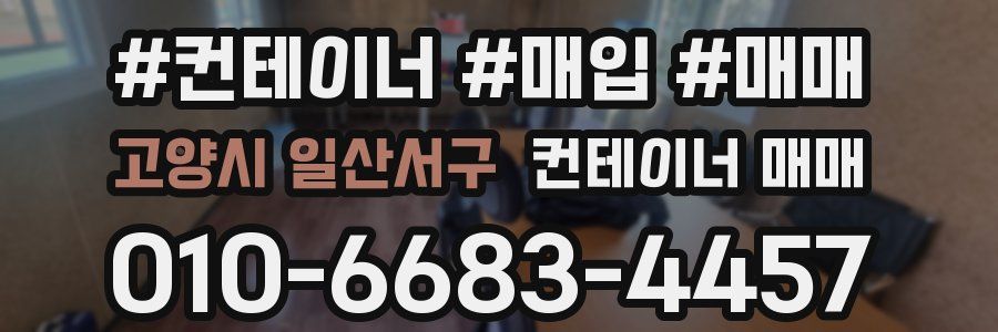 고양시 일산서구 컨테이너 매매