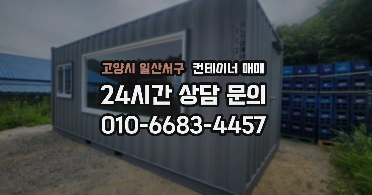 고양시 일산서구 컨테이너 매매