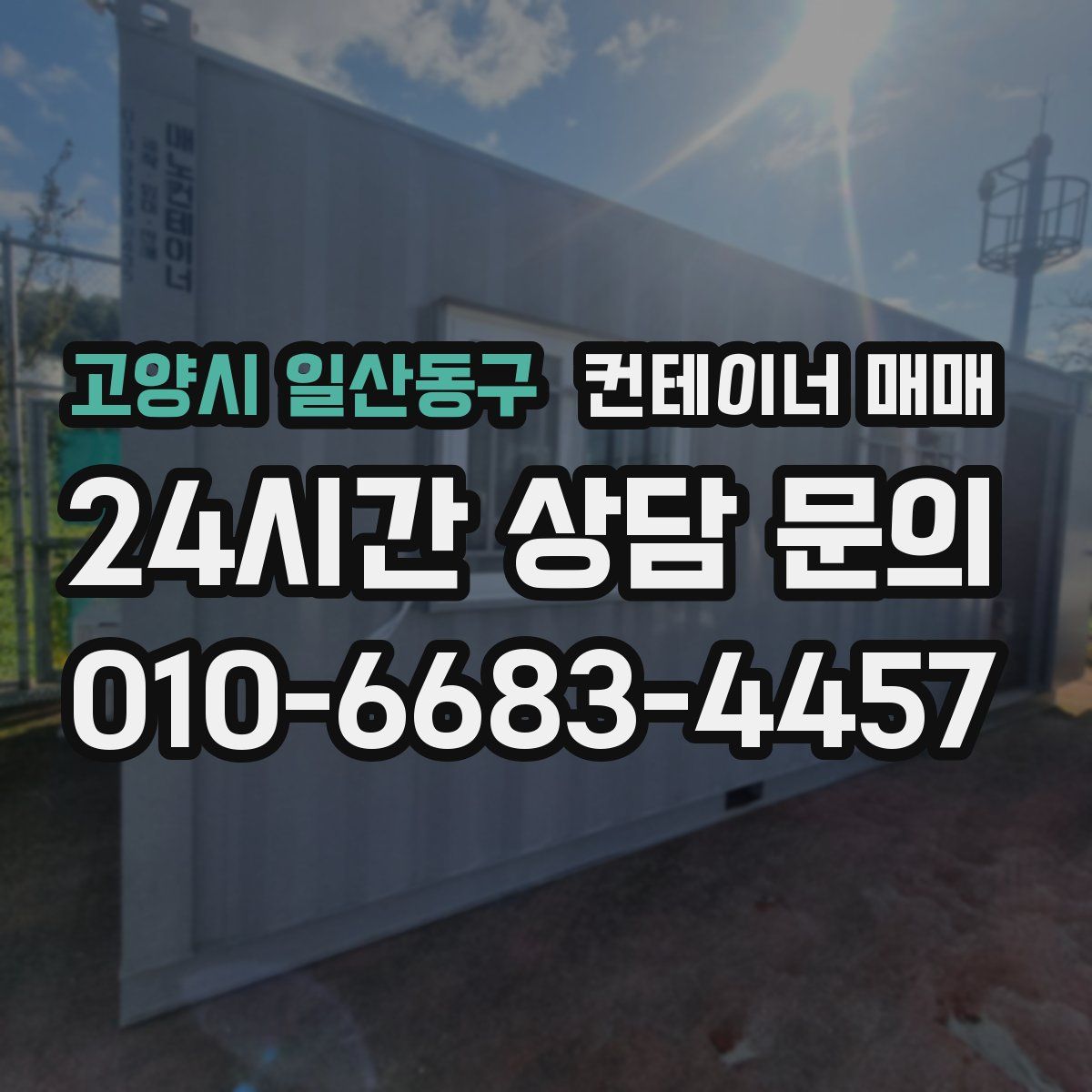 고양시 일산동구 컨테이너 매매
