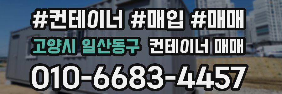 고양시 일산동구 컨테이너 매매