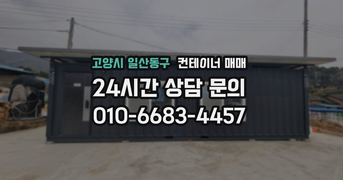 고양시 일산동구 컨테이너 매매