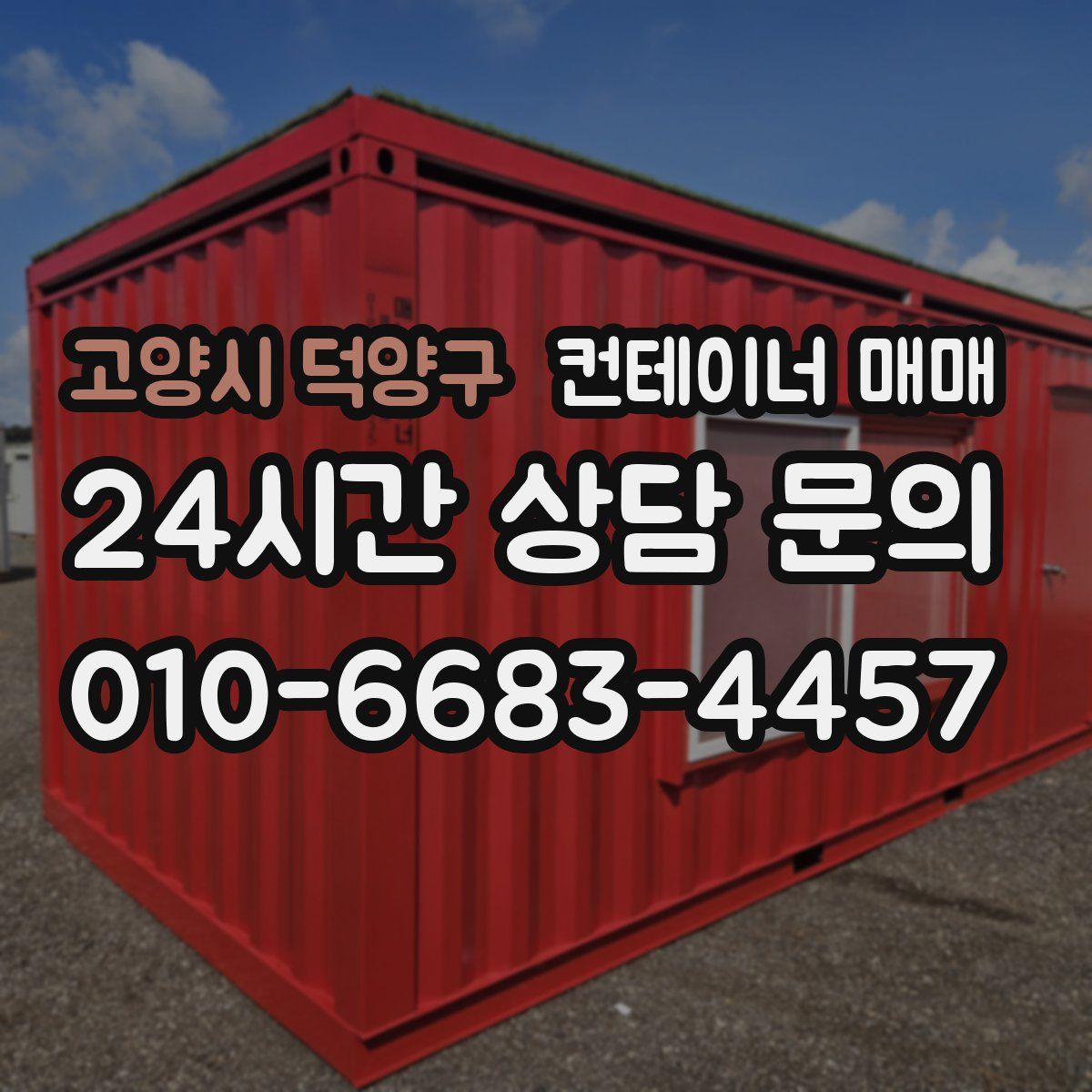 고양시 덕양구 컨테이너 매매