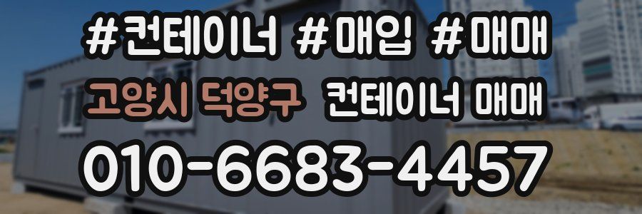 고양시 덕양구 컨테이너 매매