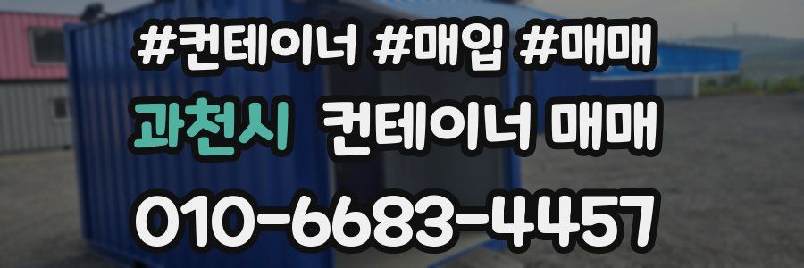 과천시 컨테이너 매매