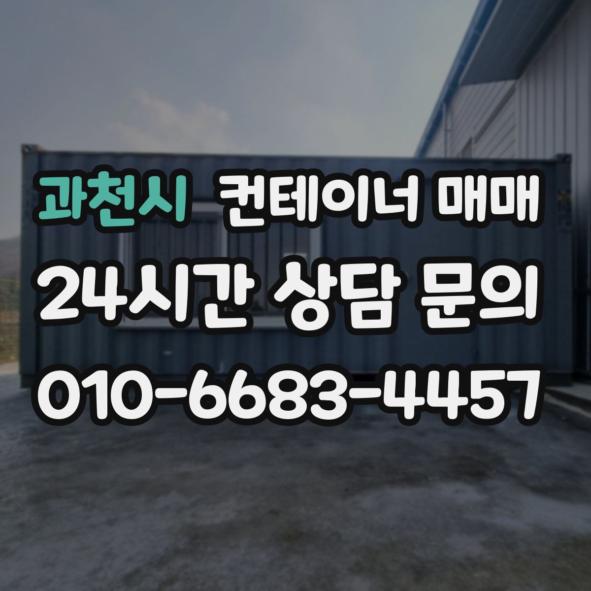 과천시 컨테이너 매매