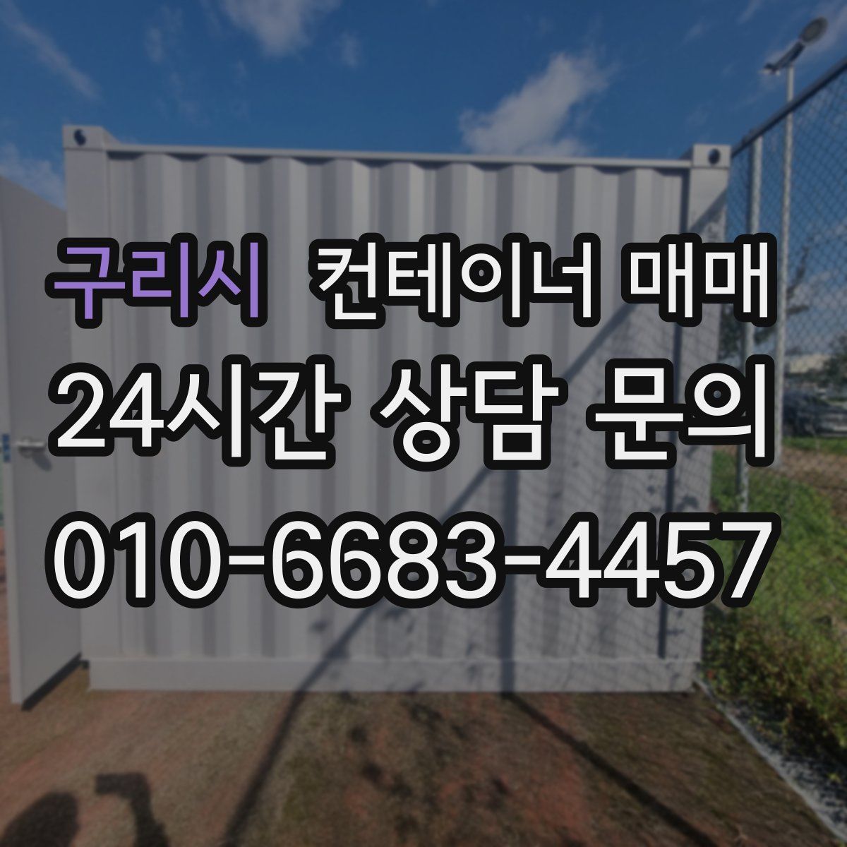 구리시 컨테이너 매매